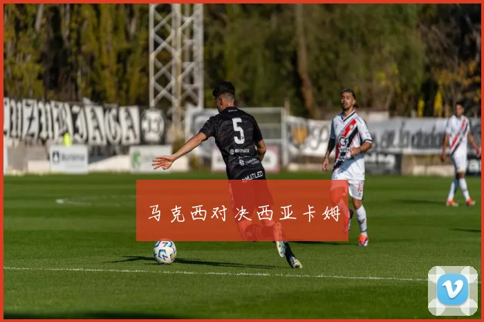 马克西对决西亚卡姆