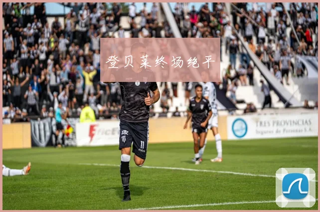 登贝莱终场绝平