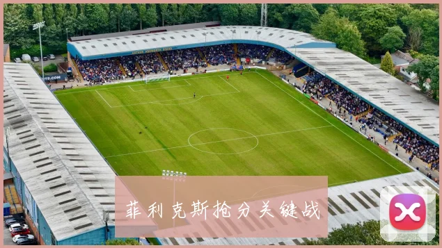 菲利克斯抢分关键战