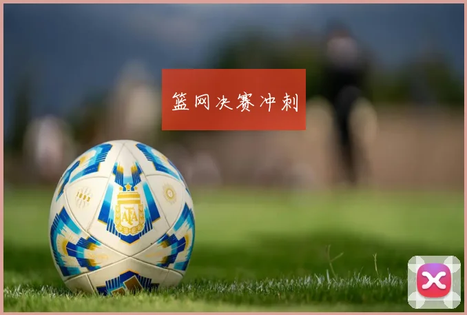 篮网决赛冲刺