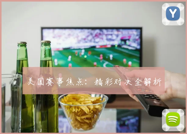 美国赛事焦点：精彩对决全解析