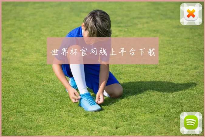 世界杯官网线上平台下载
