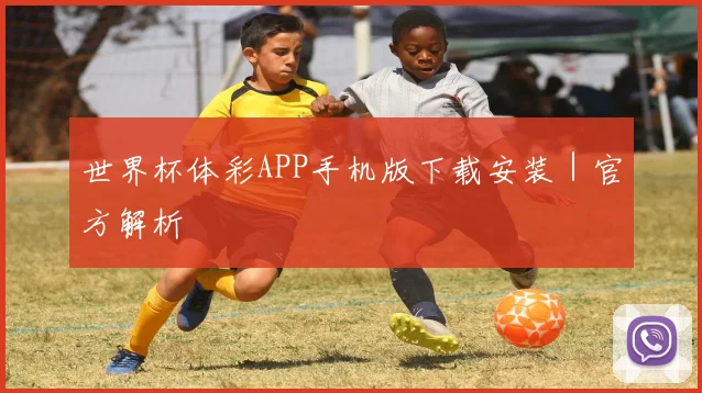 世界杯体彩APP手机版下载安装｜官方解析