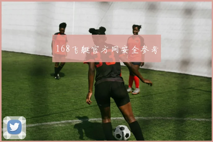 168飞艇官方网安全参考