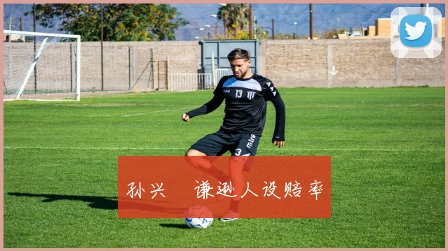 孙兴慜谦逊人设赔率