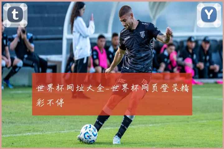 世界杯网址大全_世界杯网页登录精彩不停