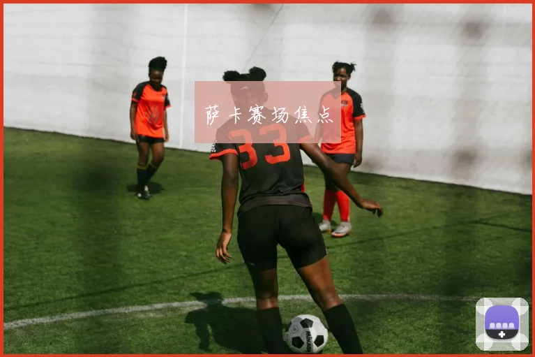 萨卡赛场焦点
