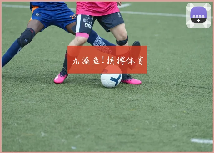 九漏鱼!拼搏体育