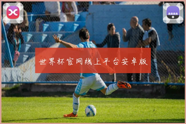 世界杯官网线上平台安卓版