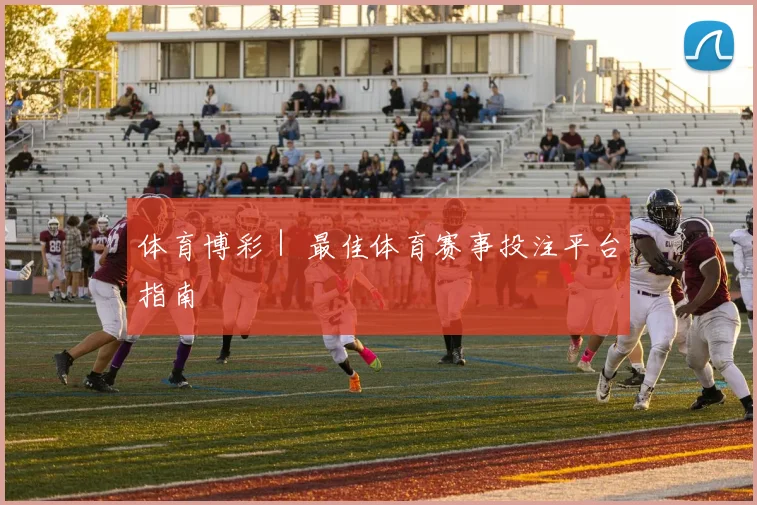 体育博彩｜ 最佳体育赛事投注平台指南