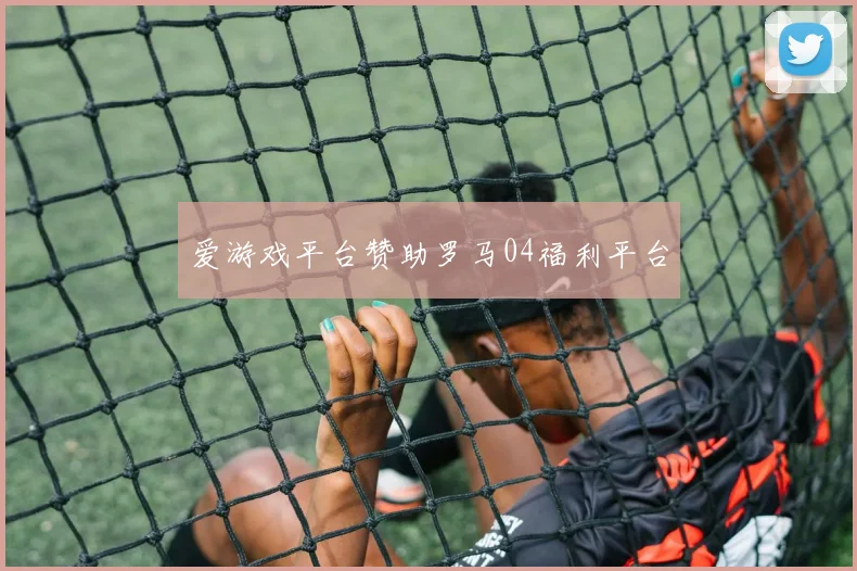 爱游戏平台赞助罗马04福利平台