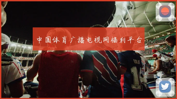 中国体育广播电视网福利平台