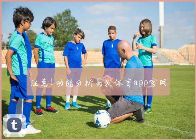 注意!功能分析易发体育app官网
