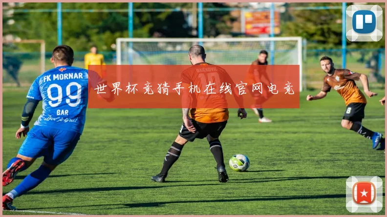 世界杯竞猜手机在线官网电竞
