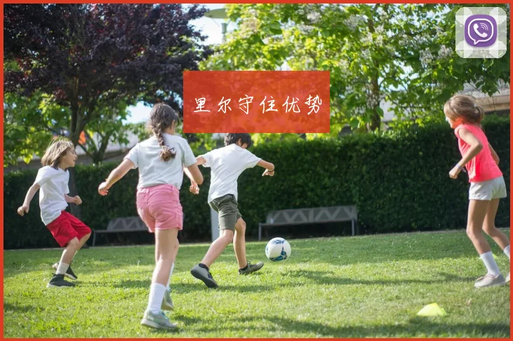里尔守住优势