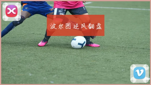 波尔图逆风翻盘