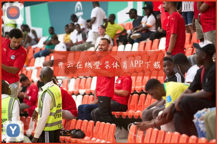 开云在线登录体育APP下载