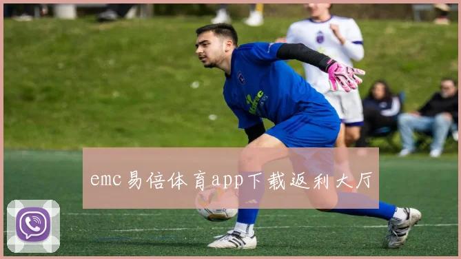 emc易倍体育app下载返利大厅