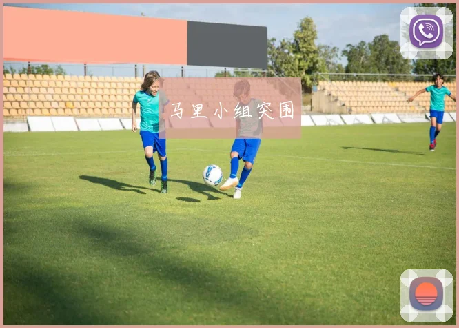 马里小组突围