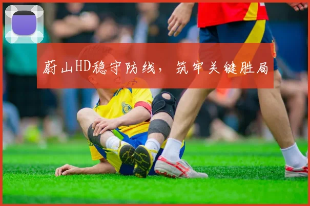 蔚山HD稳守防线，筑牢关键胜局