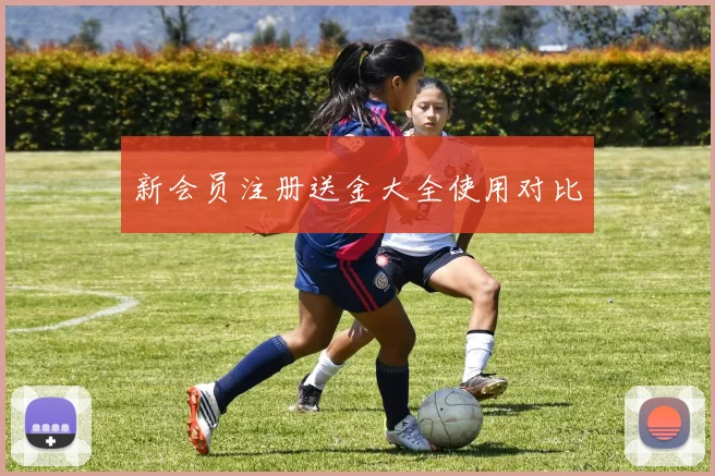 新会员注册送金大全使用对比