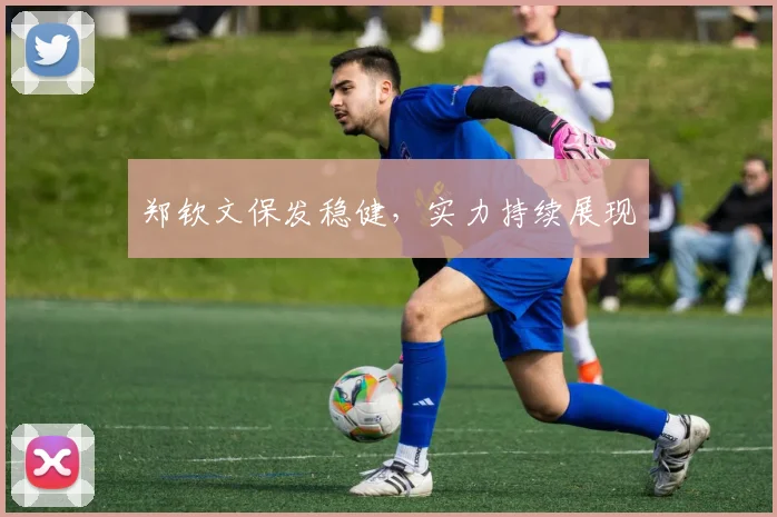 郑钦文保发稳健,实力持续展现