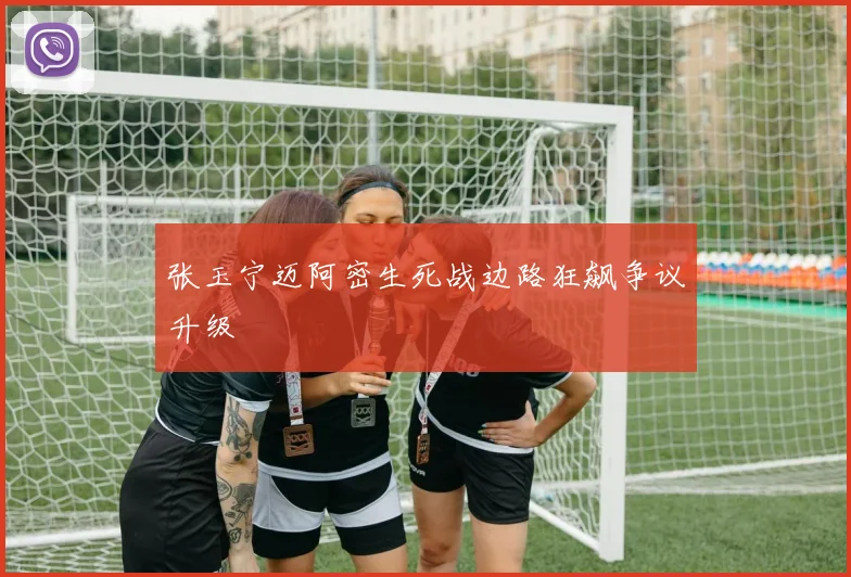 张玉宁迈阿密生死战边路狂飙争议升级