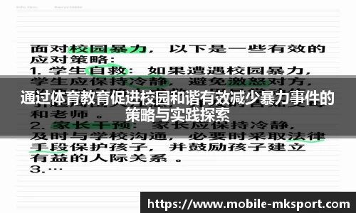 通过体育教育促进校园和谐有效减少暴力事件的策略与实践探索