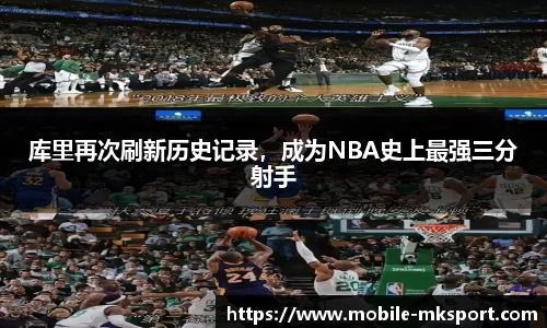 库里再次刷新历史记录，成为NBA史上最强三分射手