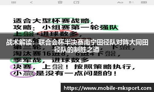 战术解读：联合会杯半决赛南宁田径队对阵大同田径队的制胜之道
