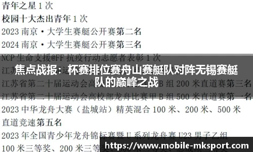 焦点战报：杯赛排位赛舟山赛艇队对阵无锡赛艇队的巅峰之战