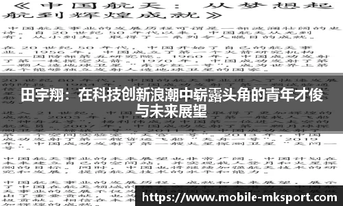 田宇翔：在科技创新浪潮中崭露头角的青年才俊与未来展望