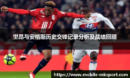 里昂与安格斯历史交锋记录分析及战绩回顾