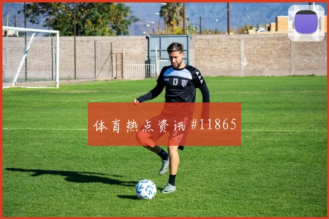 法伊祖拉耶夫面对刚果金回撤组织是否有效首发悬念解析