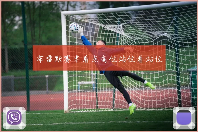布雷默赛季看点高位站位看站位