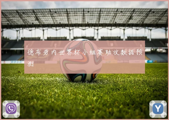 德布劳内世界杯小组赛助攻数据预测