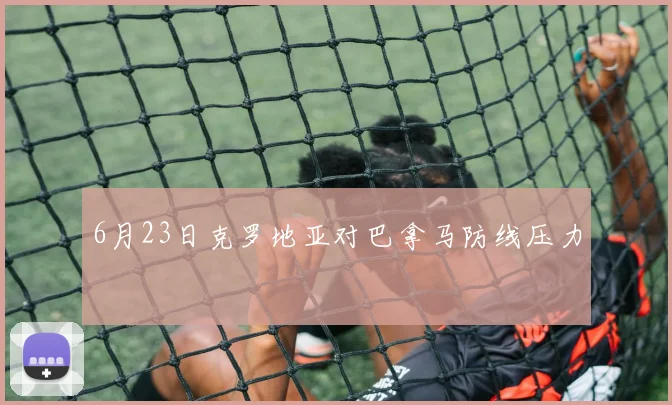 6月23日克罗地亚对巴拿马防线压力
