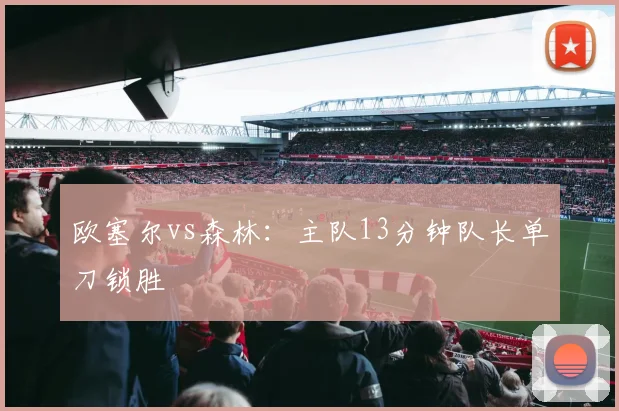 欧塞尔vs森林：主队13分钟队长单刀锁胜