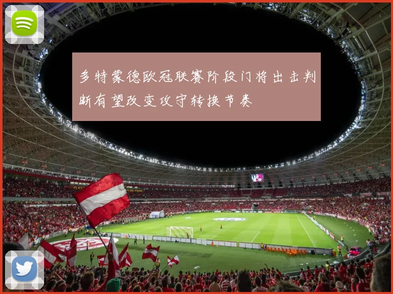 多特蒙德欧冠联赛阶段门将出击判断有望改变攻守转换节奏