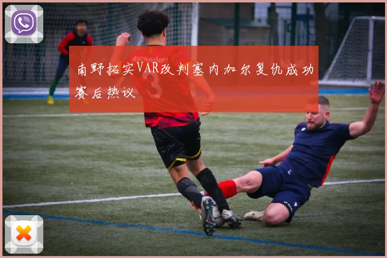 南野拓实VAR改判塞内加尔复仇成功赛后热议