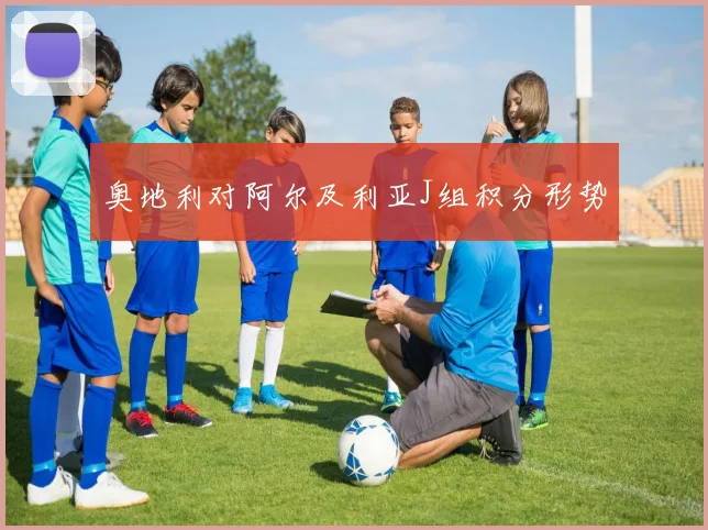 奥地利对阿尔及利亚J组积分形势
