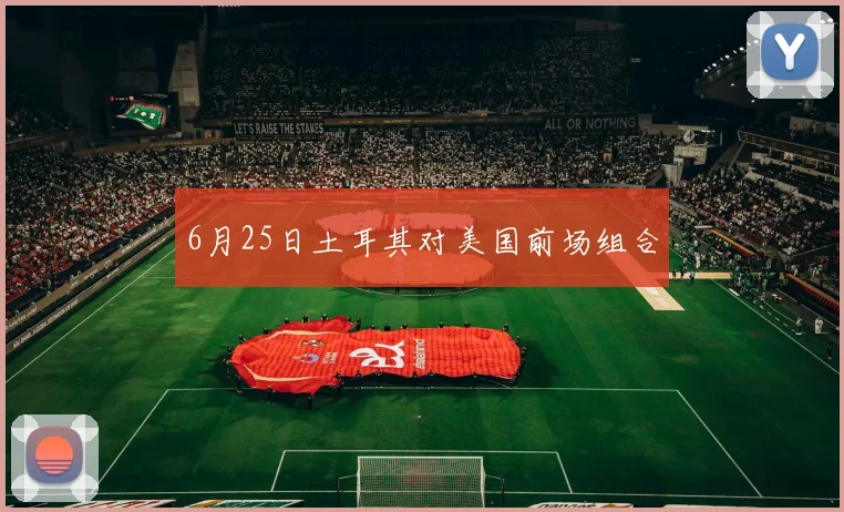 6月25日土耳其对美国前场组合