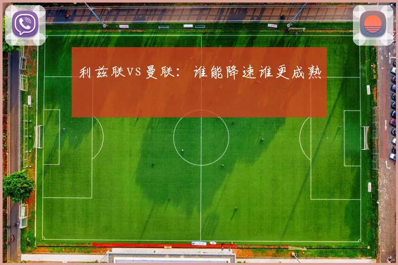 利兹联vs曼联：谁能降速谁更成熟