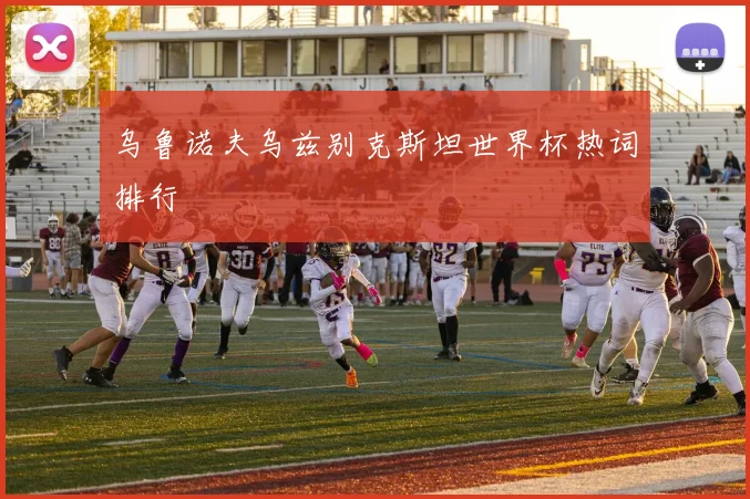乌鲁诺夫乌兹别克斯坦世界杯热词排行