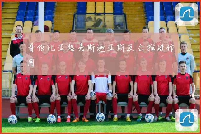 哥伦比亚路易斯迪亚斯反击推进作用