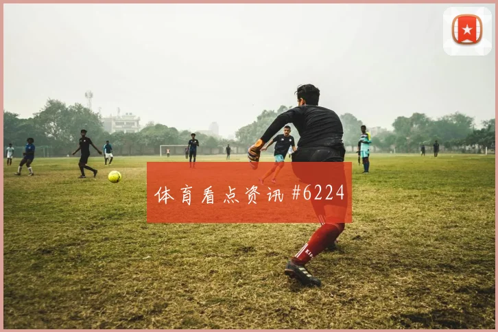 国王杯决赛毕尔巴鄂皇马裁判抢镜名局诞生