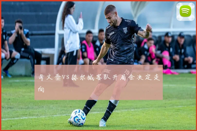 考文垂vs赫尔城客队开局会决定走向