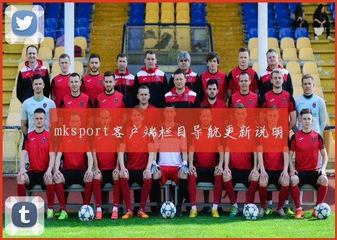 mksport客户端栏目导航更新说明