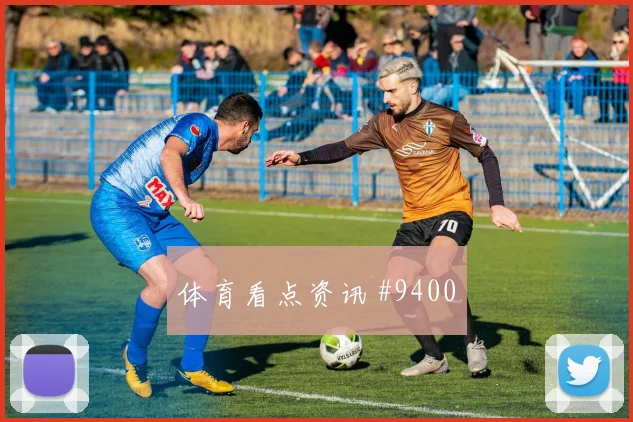 克雷伊奇世界杯小组赛防守回追表现