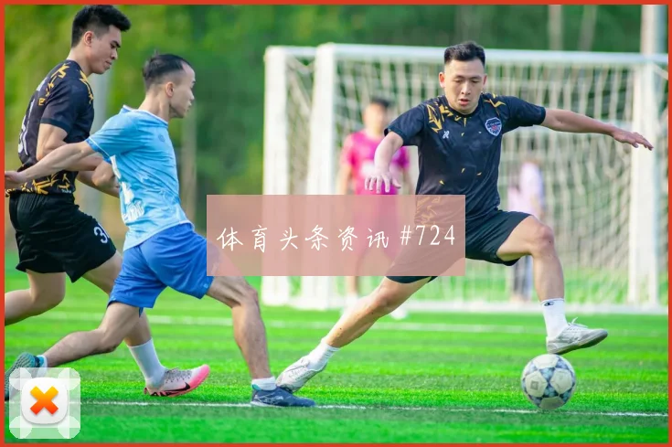 穆西亚拉后腰远射国际迈阿密多特赛后热议